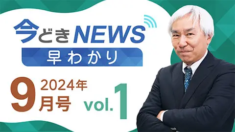 [2024年9月号 vol.1] 今どきニュース早わかり