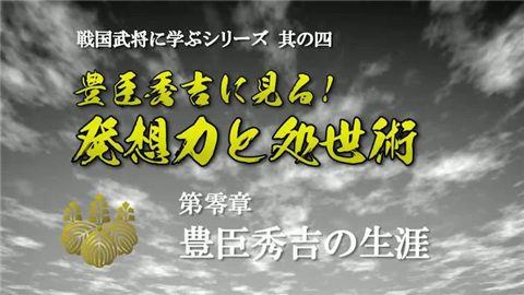 豊臣秀吉に見る！発想力と処世術