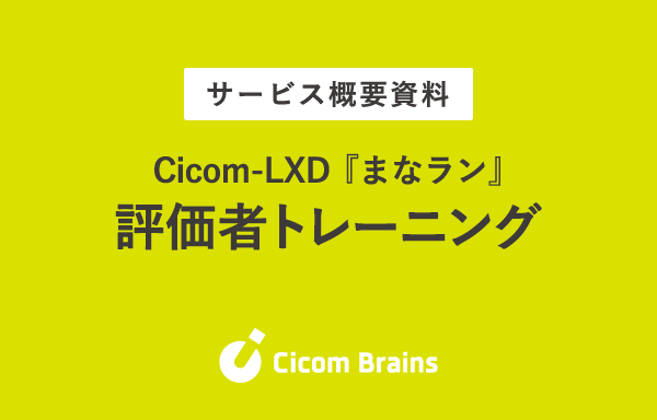 Cicom-LXD_まなラン『評価者トレーニング​』のご紹介