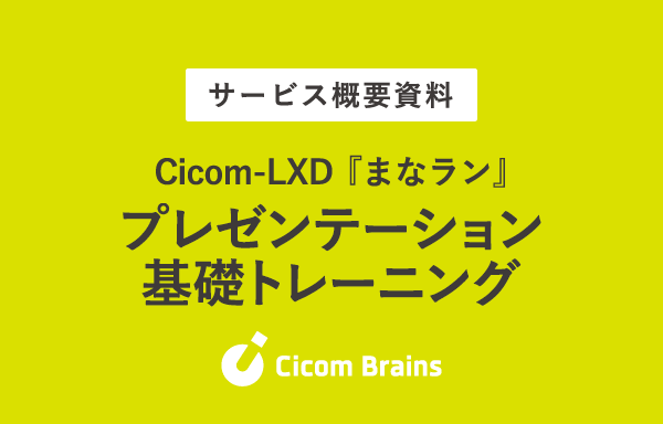 Cicom-LXD_まなラン『プレゼンテーション基礎トレーニング​』のご紹介