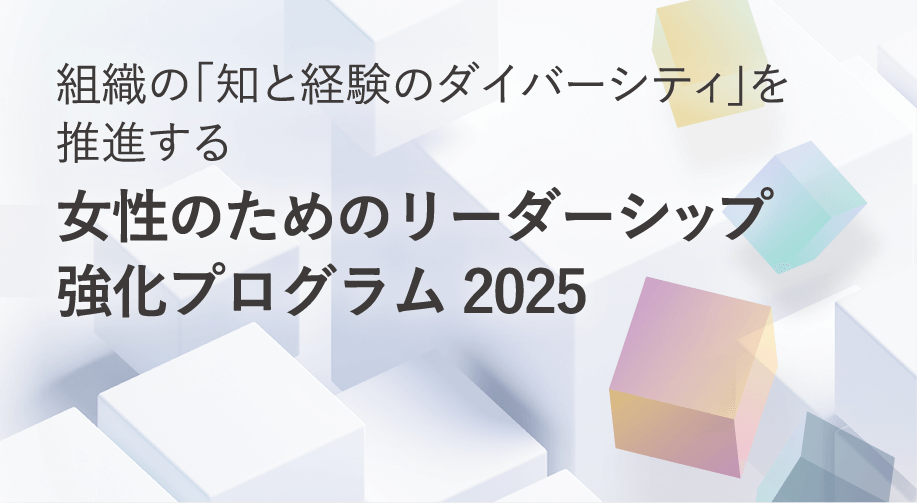 女性のためのリーダーシップ強化プログラム