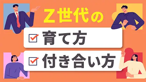 Z世代の育て方・付き合い方