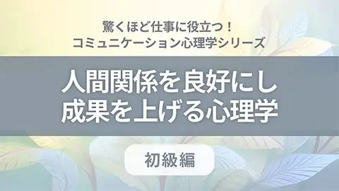 人間関係を良好にし成果を上げる心理学 初級編