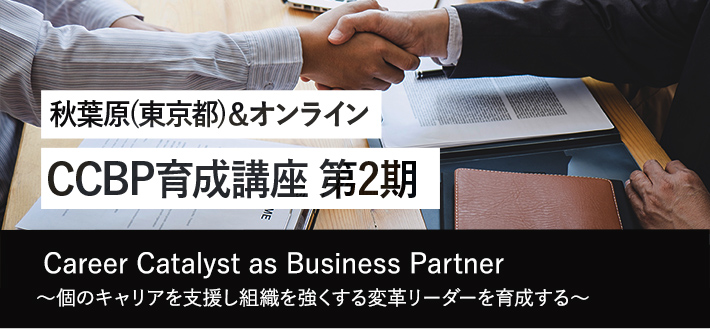 CCBP（Career Catalyst as Business Partner）育成講座