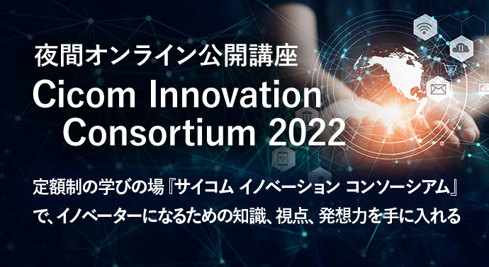 Cicom Innovation Consortium 2022 サイコム イノベーション コンソーシアム