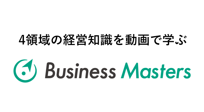 4領域の経営知識を動画で学ぶ Business Masters ビジネスマスターズ