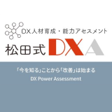 松田式DXA