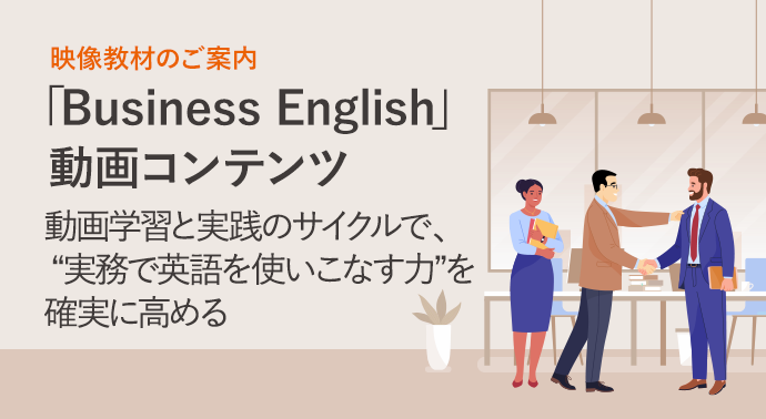 「Business English」動画コンテンツ