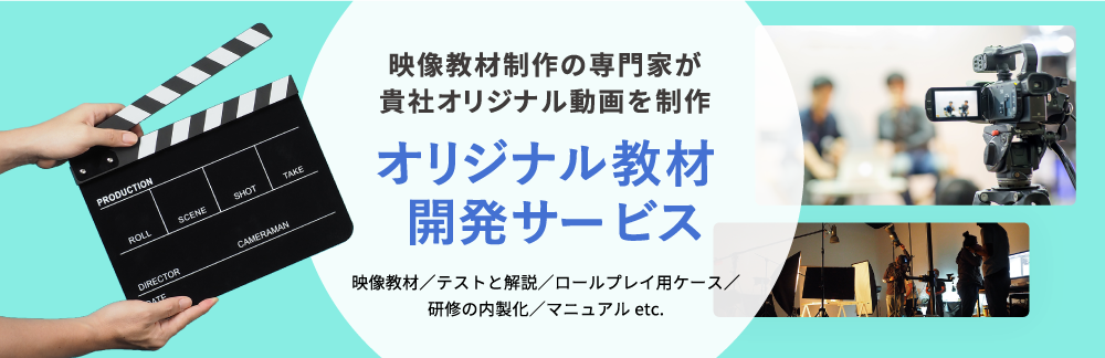 オリジナル教材 開発サービス