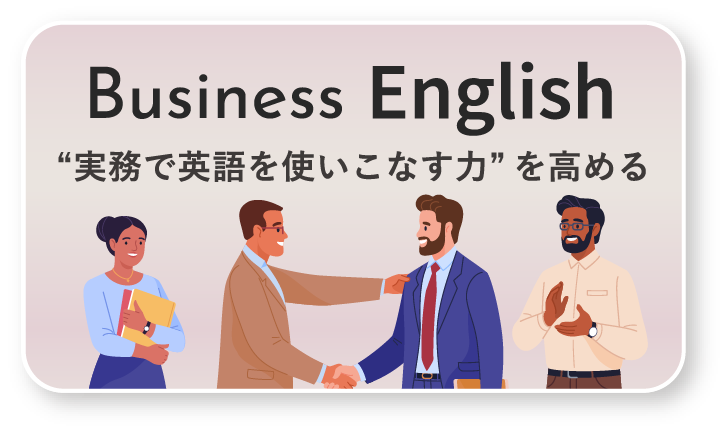 Business English 実務で英語を使いこなす力を高める