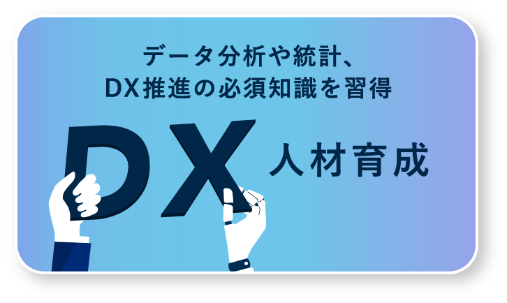 データ分析や統計、DX推進の必須知識を習得　DX人材育成