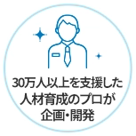 30万人以上を支援した 人材育成のプロが 企画・開発