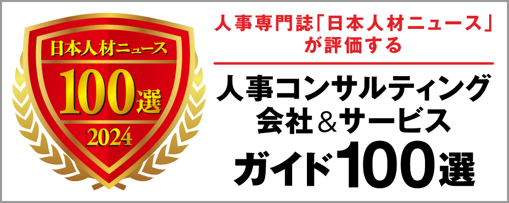 人事専門誌「日本人材ニュース」が評価する　人事コンサルティング会社＆サービスガイド100選