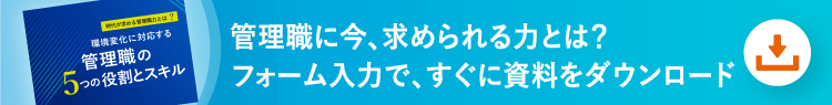管理職に今、求められる力とは？ フォーム入力で、すぐに資料をダウンロード