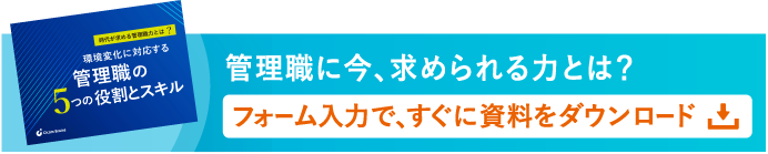 管理職に今、求められる力とは？ フォーム入力で、すぐに資料をダウンロード